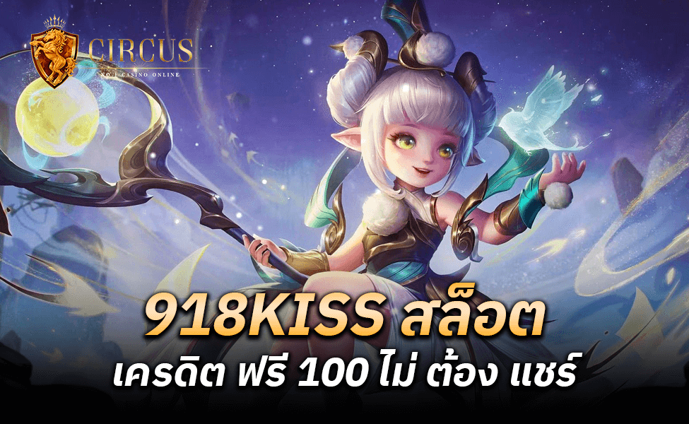 918KISS สล็อต เครดิต ฟรี 100 ไม่ ต้อง แชร์