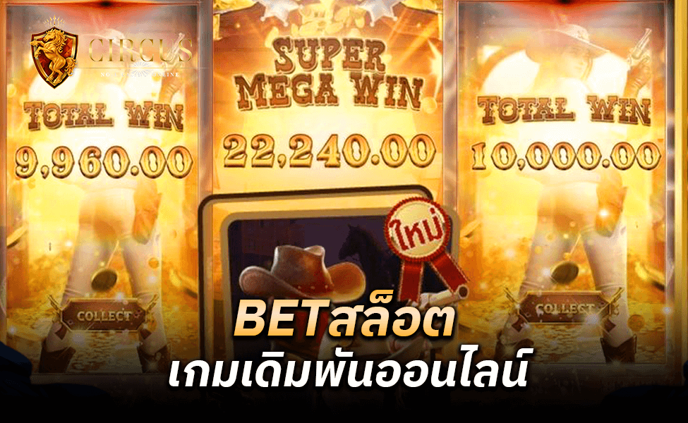 BETสล็อต เกมเดิมพันออนไลน์