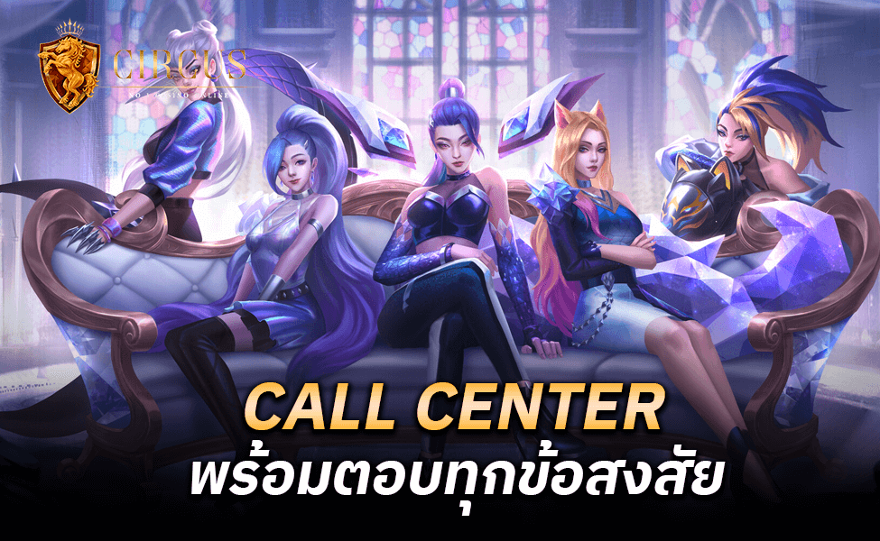 CALL CENTER พร้อมตอบทุกข้อสงสัย