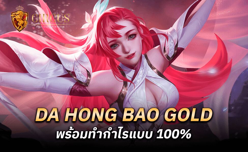 DA HONG BAO GOLD (รีวิวเกม) พร้อมทำกำไรแบบ 100%