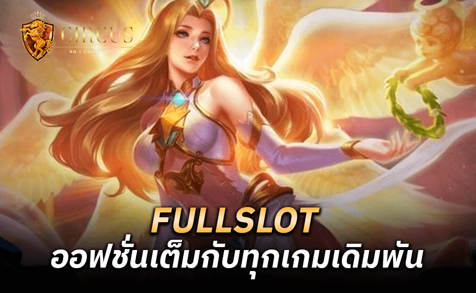 FULLSLOT ออฟชั่นเต็มกับทุกเกมเดิมพัน