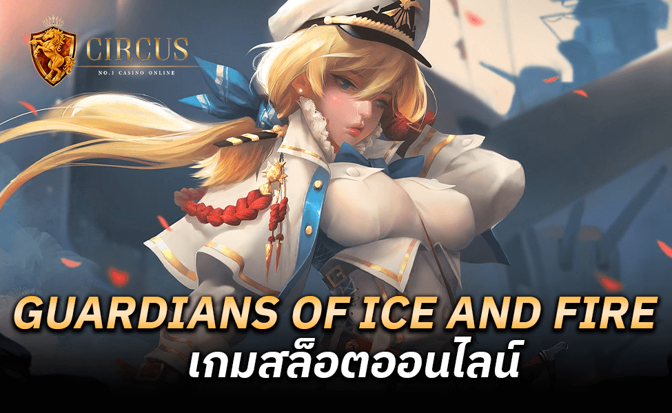 GUARDIANS OF ICE AND FIRE เกมสล็อตออนไลน์