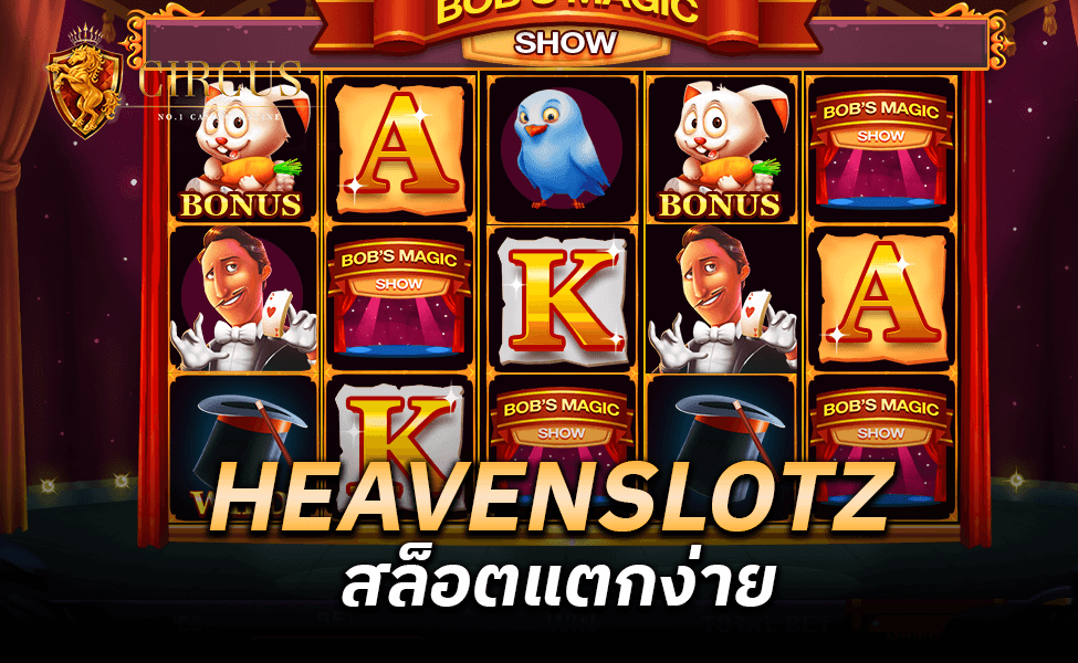 HEAVENSLOTZ สล็อตแตกง่าย