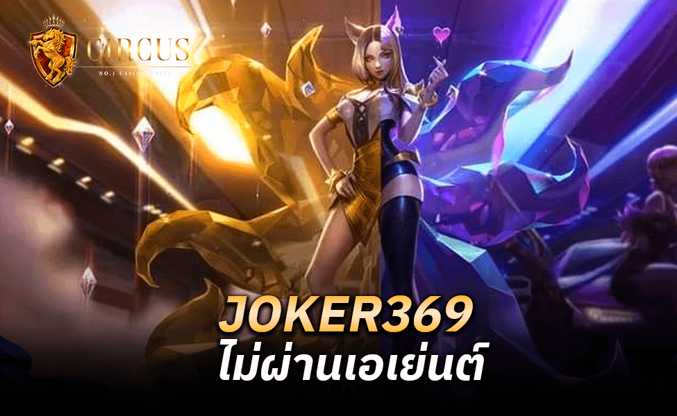 JOKER369 ไม่ผ่านเอเย่นต์