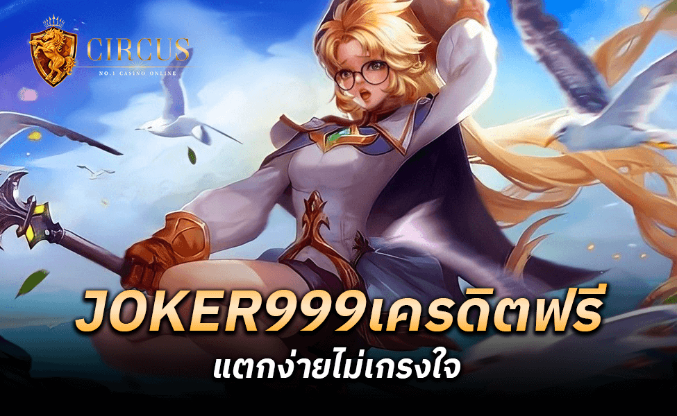 JOKER999เครดิตฟรี แตกง่ายไม่เกรงใจ