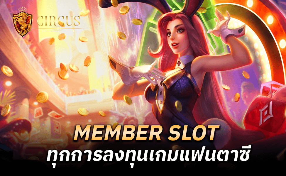 MEMBER SLOT ทุกการลงทุนเกมแฟนตาซี