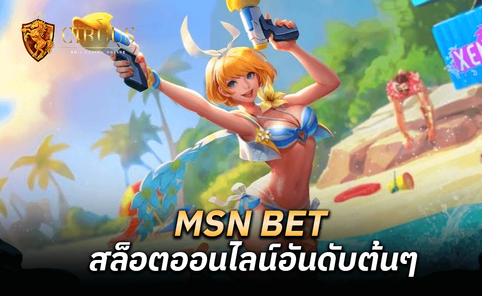 MSN BET สล็อตออนไลน์อันดับต้นๆ