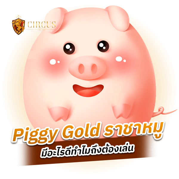 Piggy Gold ราชาหมู (รีวิวเกม) มีอะไรดีทำไมถึงต้องเล่น_