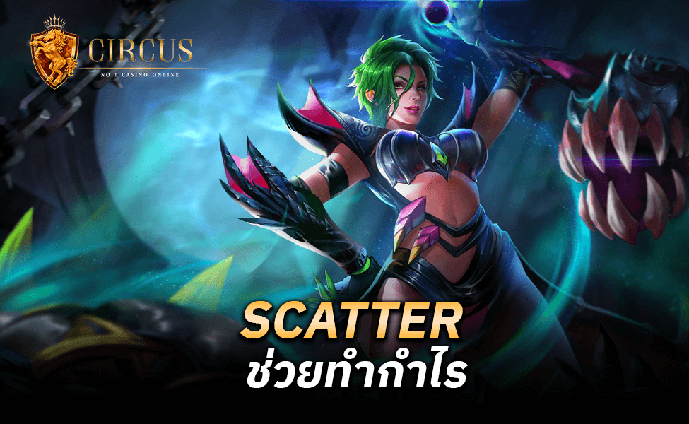 SCATTER ช่วยทำกำไร