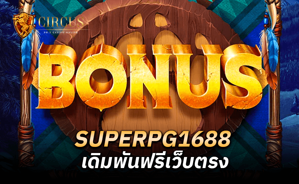 SUPERPG1688 เดิมพันฟรีเว็บตรง