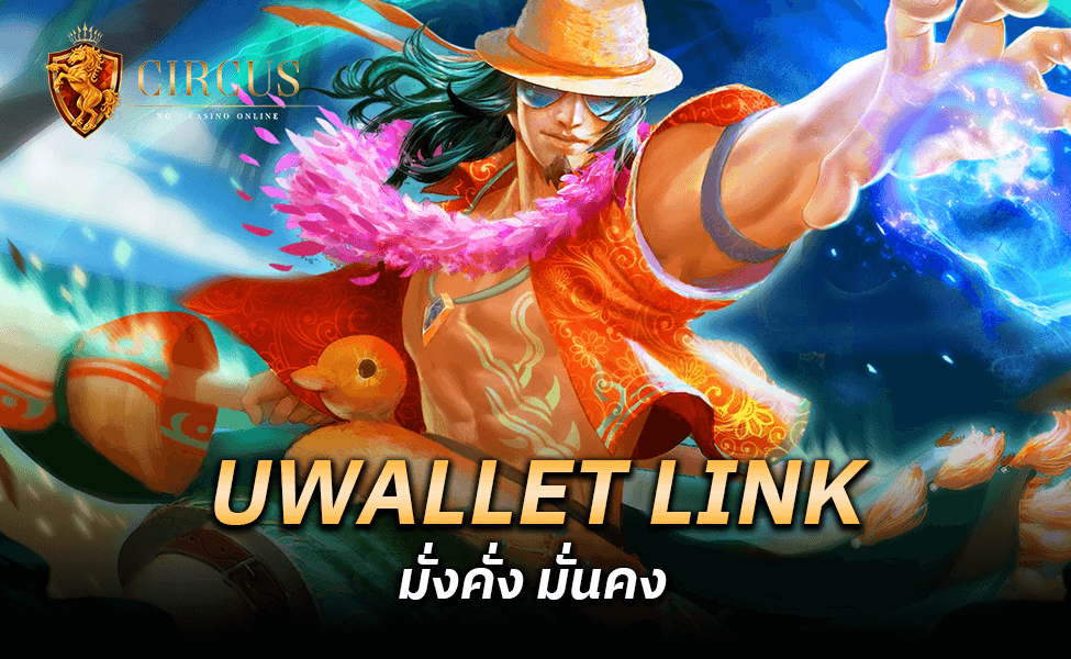 UWALLET LINK มั่งคั่ง มั่นคง