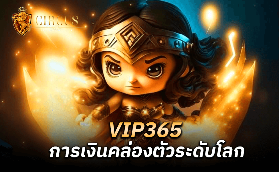 VIP365 การเงินคล่องตัวระดับโลก