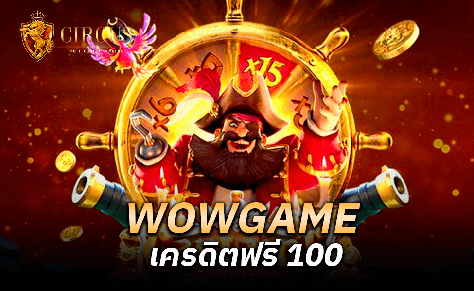 WOWGAME เครดิตฟรี 100