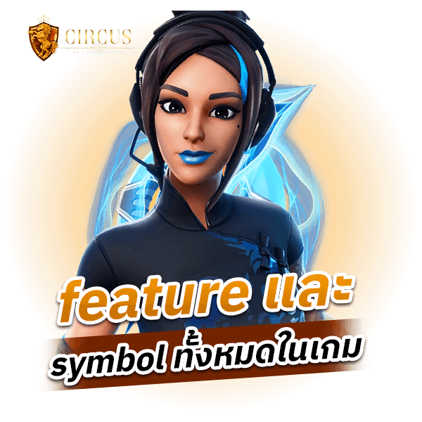 feature และ symbol ทั้งหมดในเกม