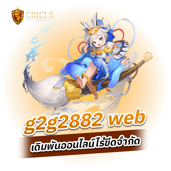 g2g2882 web เดิมพันออนไลน์ไร้ขีดจำกัด