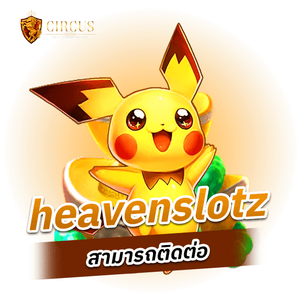 heavenslotz สามารถติดต่อ