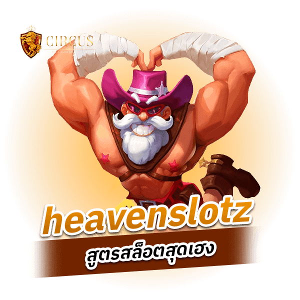 heavenslotz สูตรสล็อตสุดเฮง