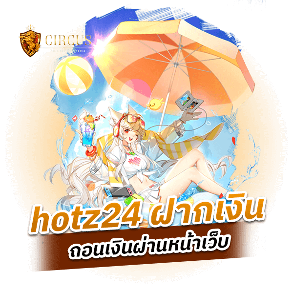 hotz24 เดิมพันสนุกพร้อมเล่นได้ทั้งวันกับเกมมากกว่า 110 เกม