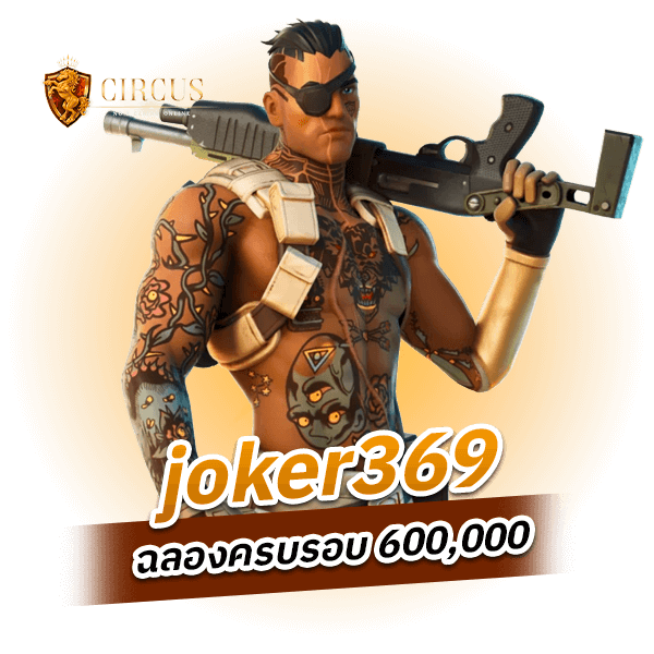 joker369 ฉลองครบรอบ 600,00