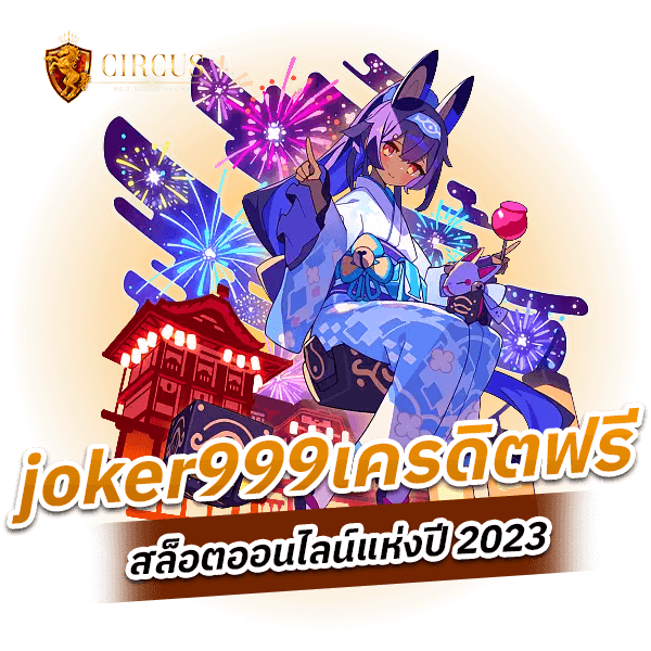 joker999เครดิตฟรี สล็อตออนไลน์แห่งปี 2023