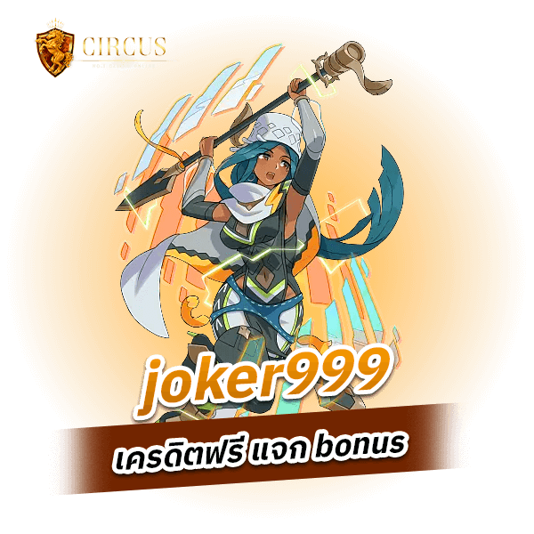 joker999เครดิตฟรี แจก bonus_