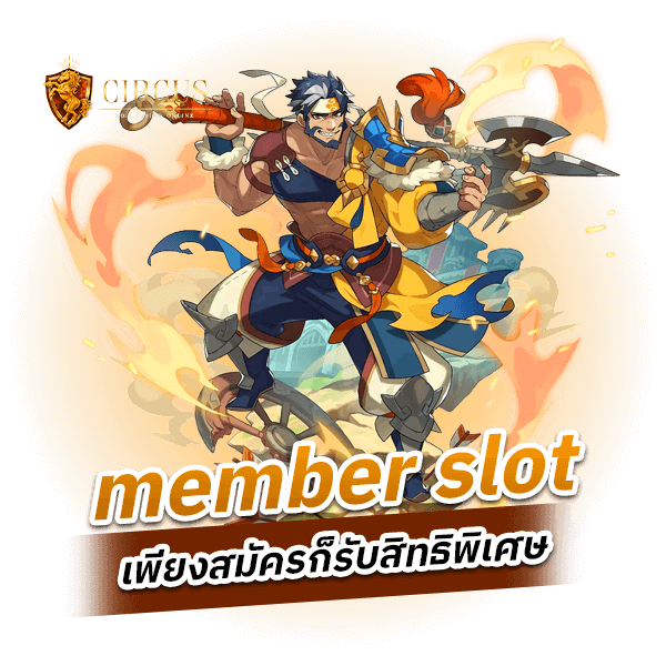 member slot เพียงสมัครก็รับสิทธิพิเศษ_