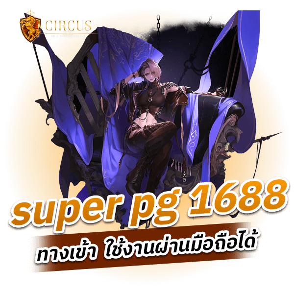 super pg 1688 ทางเข้า ใช้งานผ่านมือถือได้