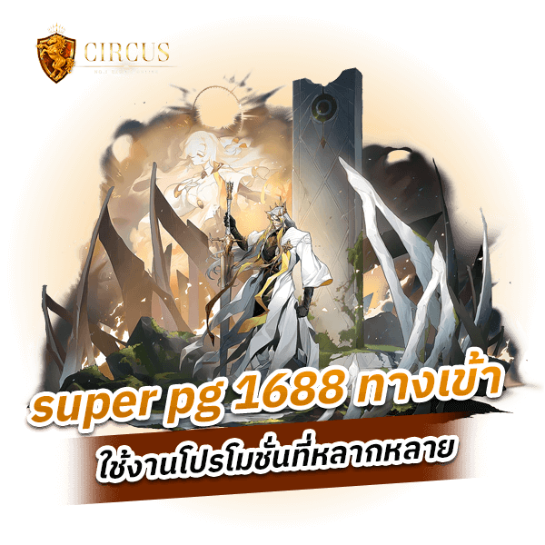 super pg 1688 ทางเข้า ใช้งานโปรโมชั่นที่หลากหลาย