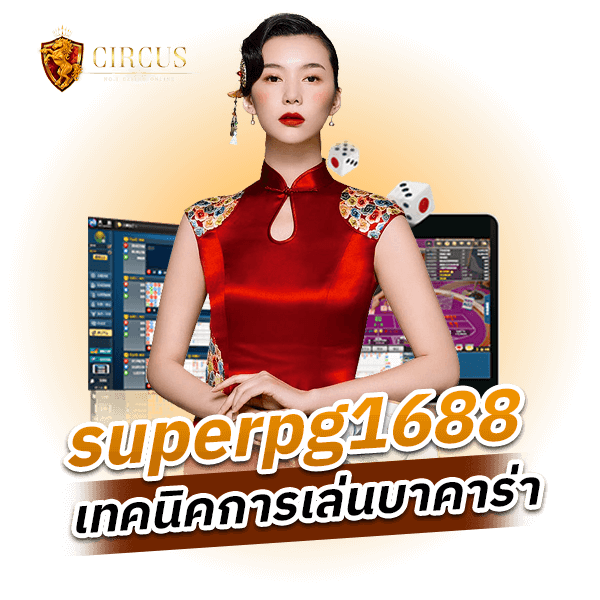 superpg1688 เทคนิคการเล่นบาคาร่า