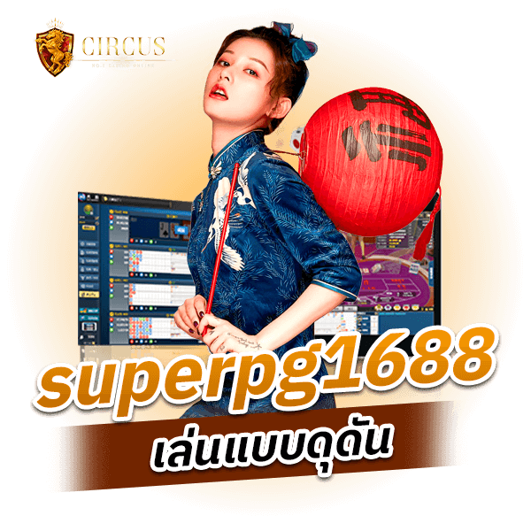 superpg1688 เล่นแบบดุดัน