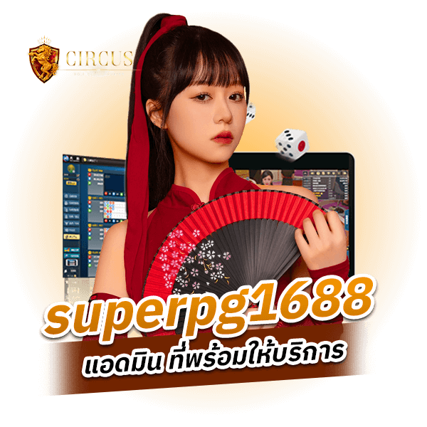 superpg1688 แอดมิน ที่พร้อมให้บริการ