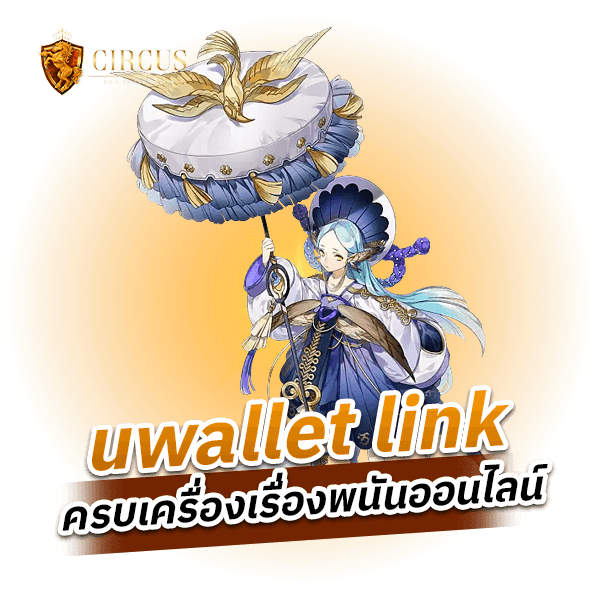 uwallet link ครบเครื่องเรื่องพนันออนไลน์