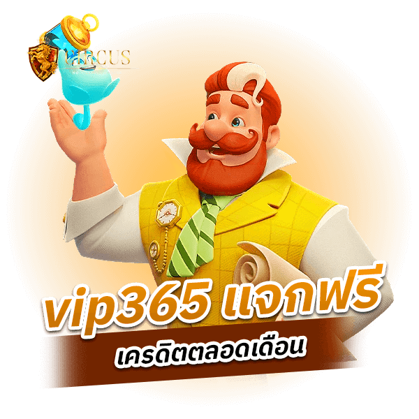 vip365 แจกฟรีเครดิตตลอดเดือน