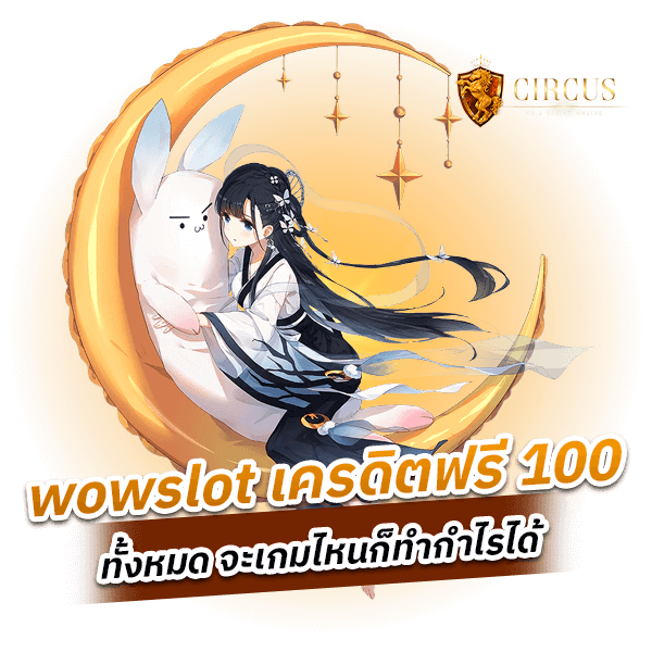 wowslot เครดิตฟรี 100 ทั้งหมด จะเกมไหนก็ทำกำไรได้