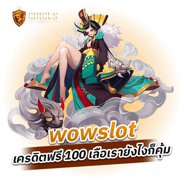 wowslot เครดิตฟรี 100 เลือเรายังไงก็คุ้ม