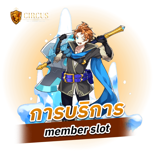 การบริการ member slot