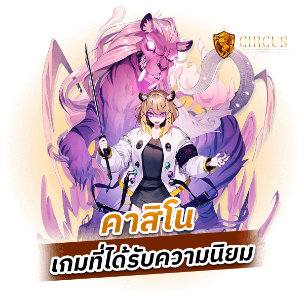 คาสิโน เกมที่ได้รับความนิยม_