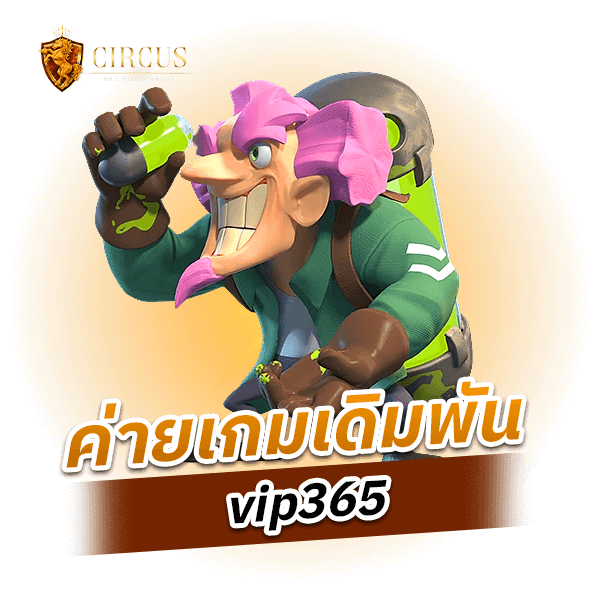 ค่ายเกมเดิมพัน vip365