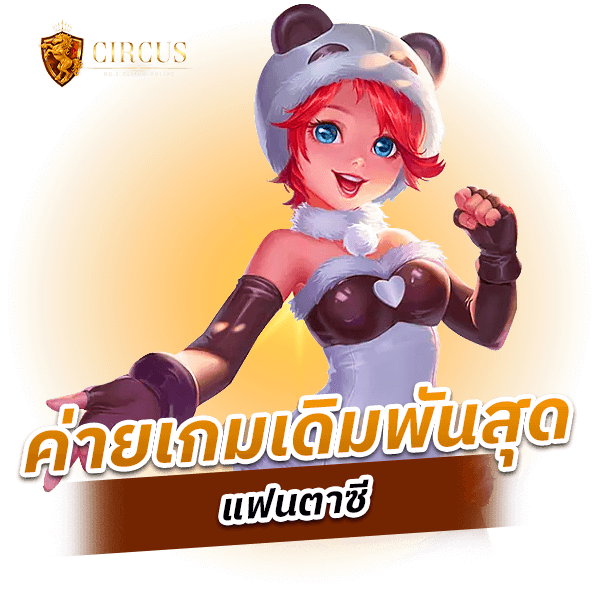 ค่ายเกมเดิมพันสุดแฟนตาซี_