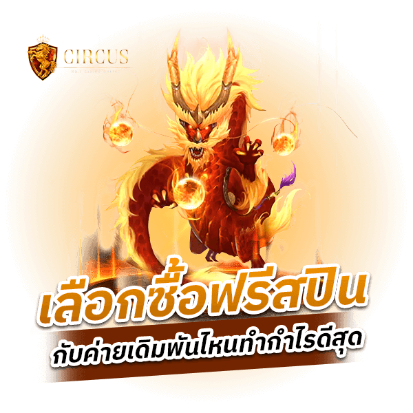 ซื้อฟรีสปิน กับค่ายเดิมพันไหนทำกำไรดีสุด