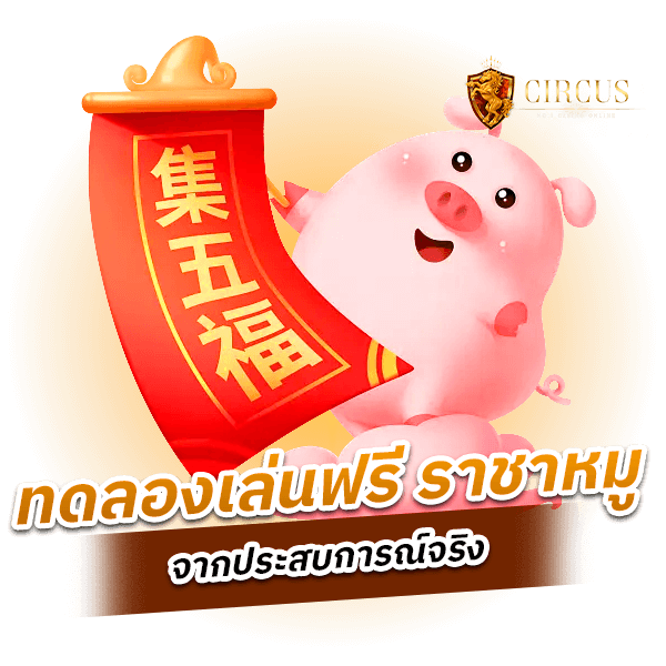 ทดลองเล่นฟรี ราชาหมู (รีวิวเกม) จากประสบการณ์จริง