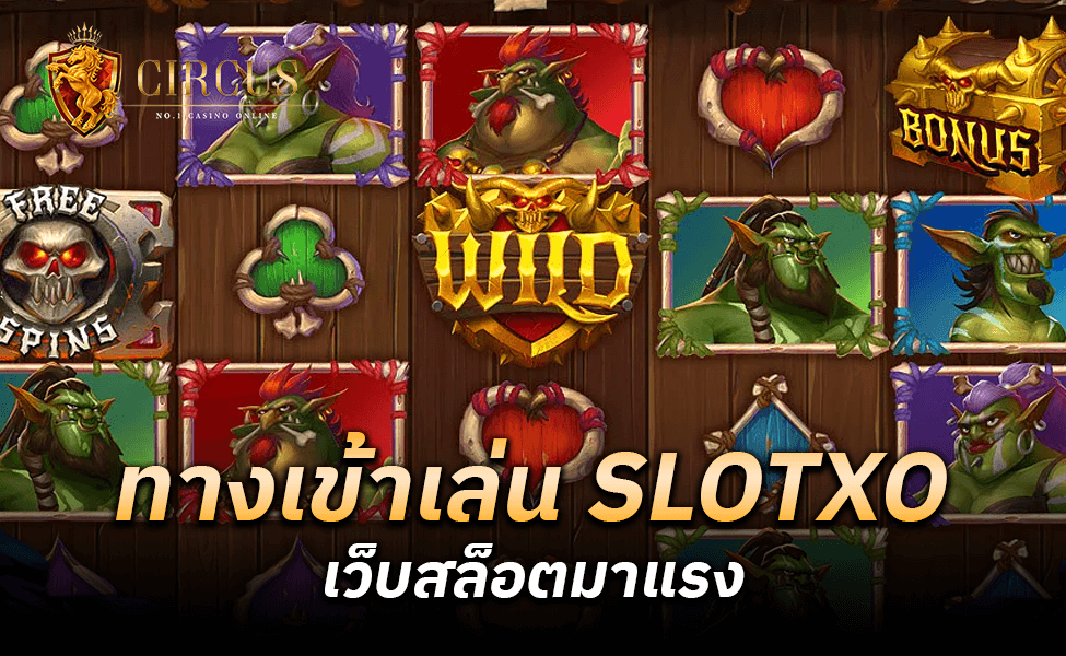 ทางเข้าเล่น SLOTXO เว็บสล็อตมาแรง