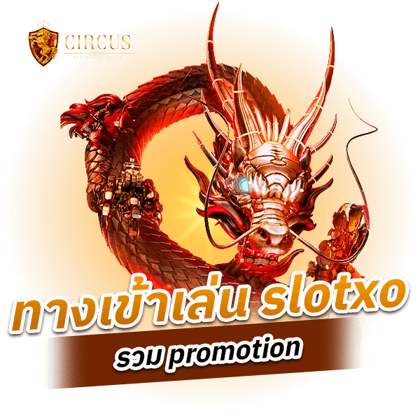 ทางเข้าเล่น slotxo รวม promotion