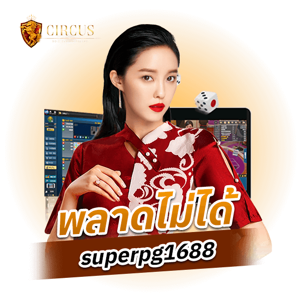 พลาดไม่ได้ superpg1688