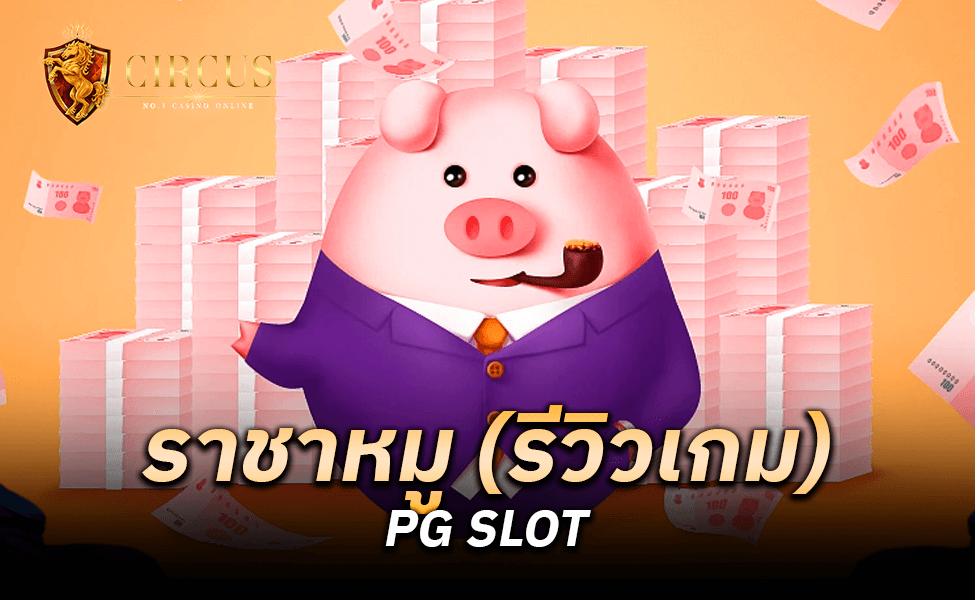 ราชาหมู (รีวิวเกม) PG SLOT_