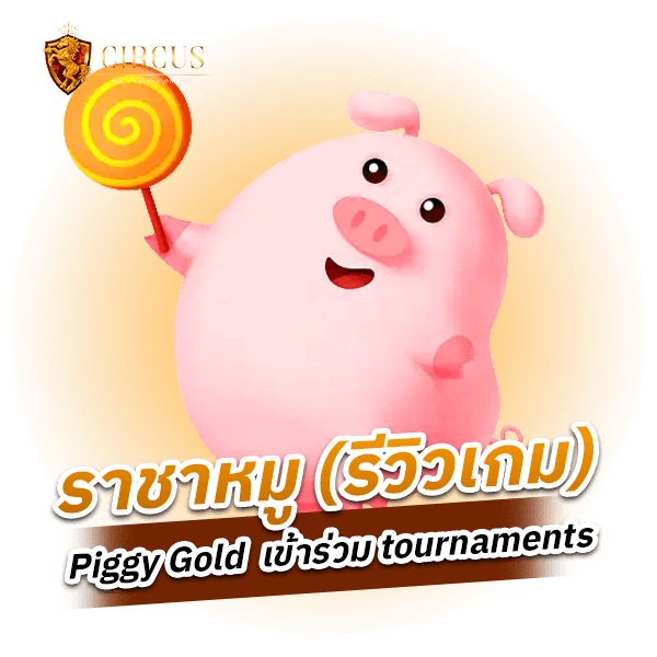 ราชาหมู (รีวิวเกม) Piggy Gold เข้าร่วม tournaments