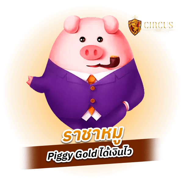 ราชาหมู (รีวิวเกม) Piggy Gold ได้เงินไว