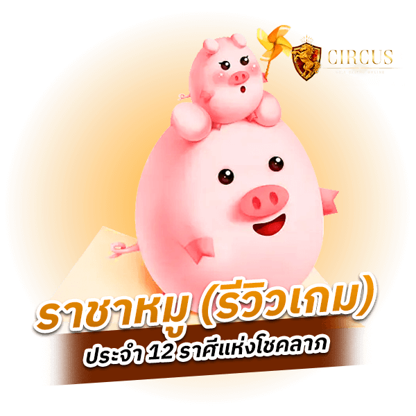 ราชาหมู (รีวิวเกม) ประจำ 12 ราศีแห่งโชคลาภ