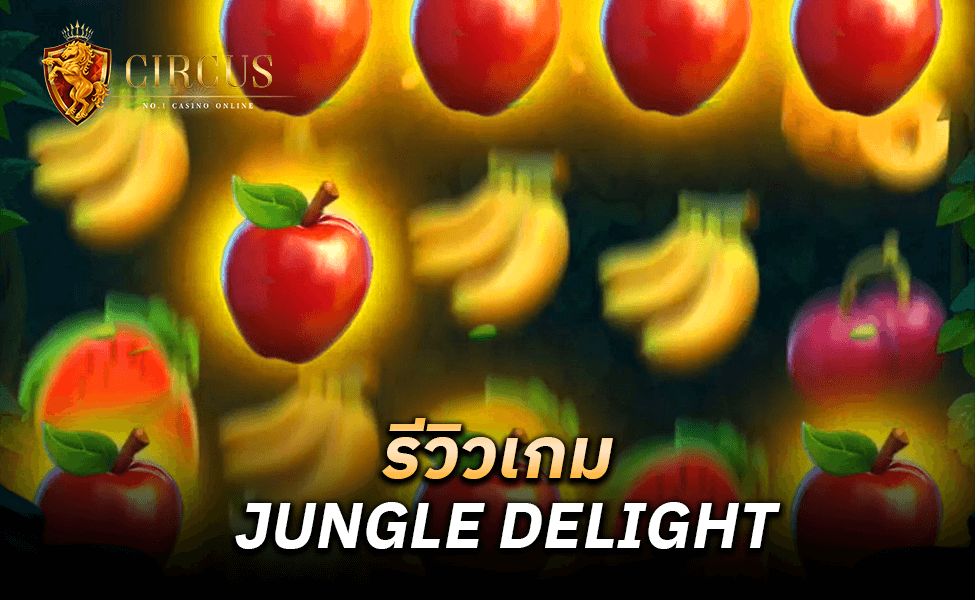 รีวิวเกม JUNGLE DELIGHT (1)