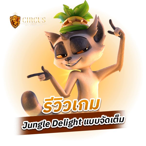 รีวิวเกม Jungle Delight แบบจัดเต็ม (1)